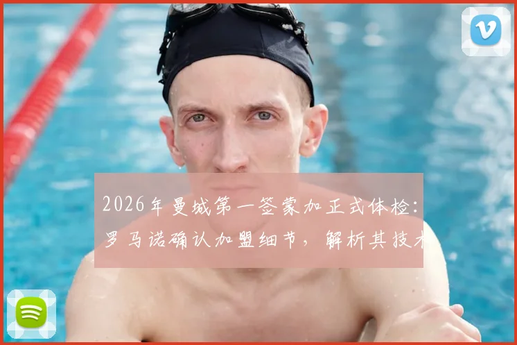 2026年曼城第一签蒙加正式体检:罗马诺确认加盟细节,解析其技术水平与对阵容影响