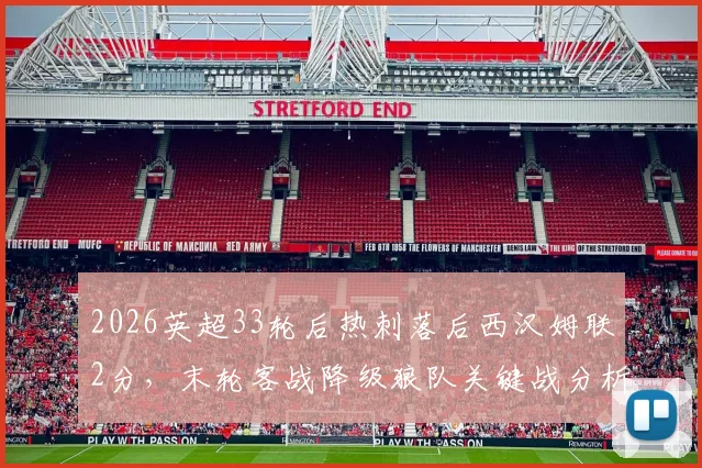 2026英超33轮后热刺落后西汉姆联2分，末轮客战降级狼队关键战分析