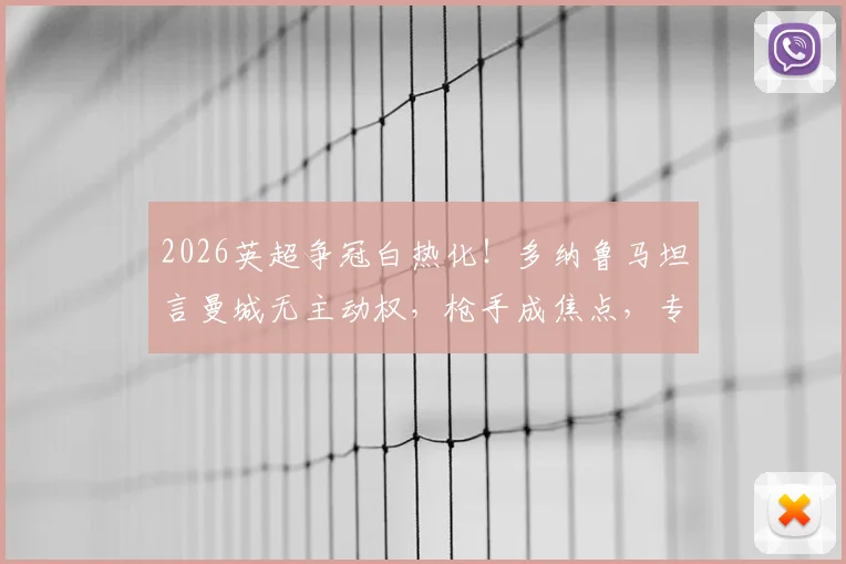 2026英超争冠白热化!多纳鲁马坦言曼城无主动权,枪手成焦点,专家深度剖析赛程与压力