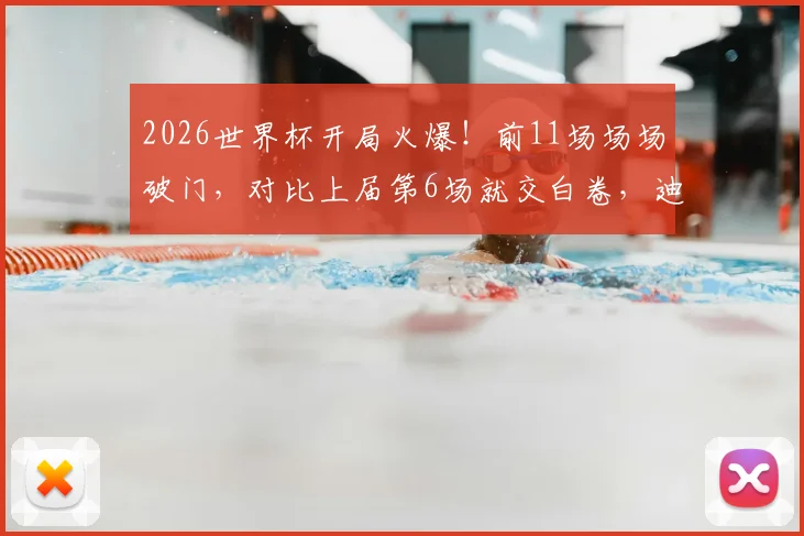 2026世界杯开局火爆!前11场场场破门,对比上届第6场就交白卷,迪亚洛绝杀成焦点