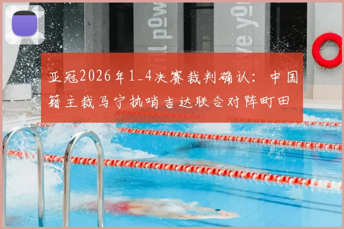 亚冠2026年1_4决赛裁判确认:中国籍主裁马宁执哨吉达联合对阵町田泽维亚关键战