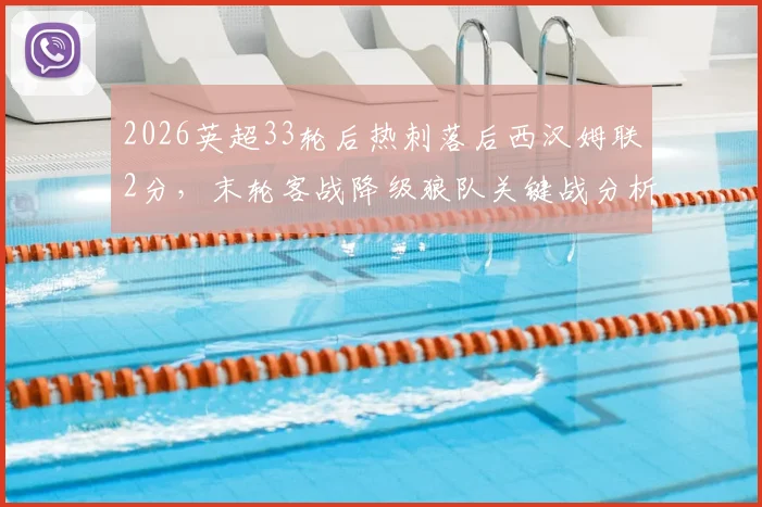 2026英超33轮后热刺落后西汉姆联2分，末轮客战降级狼队关键战分析