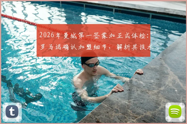 2026年曼城第一签蒙加正式体检：罗马诺确认加盟细节，解析其技术水平与对阵容影响